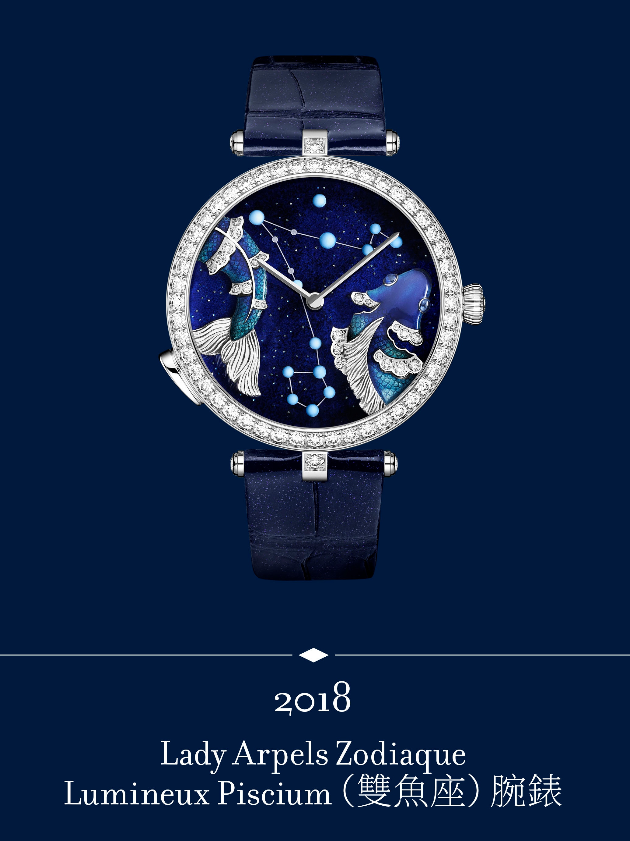 Lady Arpels Zodiaque Lumineux 腕錶。Van Cleef & Arpels 梵克雅寶。